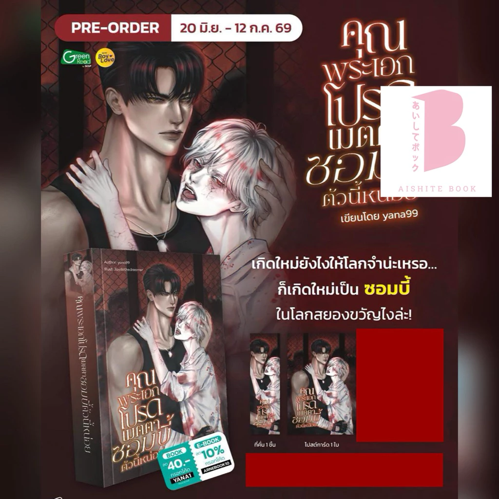 [พร้อมส่ง **ไม่ใช่รอบ 50 คน] คุณพระเอก โปรดเมตตาซอมบี้ตัวนี้หน่อย / จากนักเขียน yana99