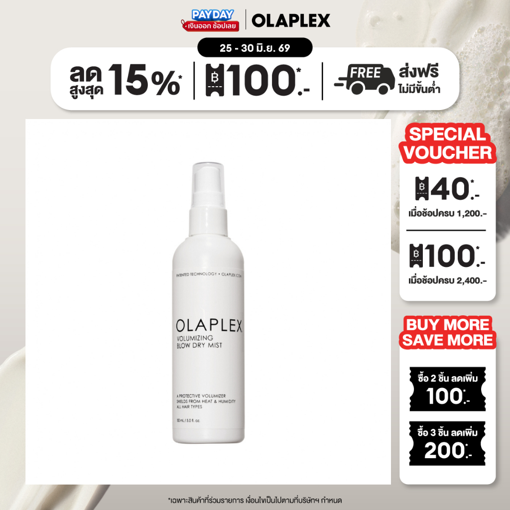 OLAPLEX Volumizing Blow Dry Mist วอลลุ่มไมซิ่ง โบลว์ ดราย มิสท์