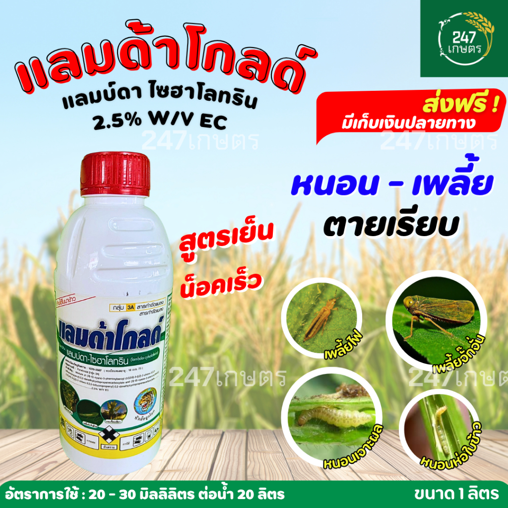 แลมด้าโกล แลมบ์ดา ไซฮาโลทริน 1 ลิตร  ออกฤทธิ์น๊อคเย็น ใช้กำจัดหนอน และ เพลี้ยต่างๆ