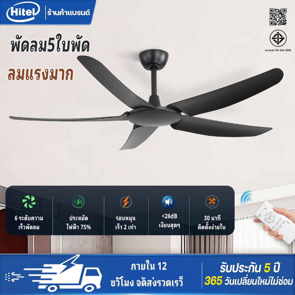 Hitel พัดลมเพดานสีดำขนาด 54 นิ้ว มอเตอร์ DC ทองแดงแท้ 35 วัตต์ รีโมทควบคุมความเร็ว 6 ระดับ ลมแรง ห้องนั่งเล่น โรงแรม