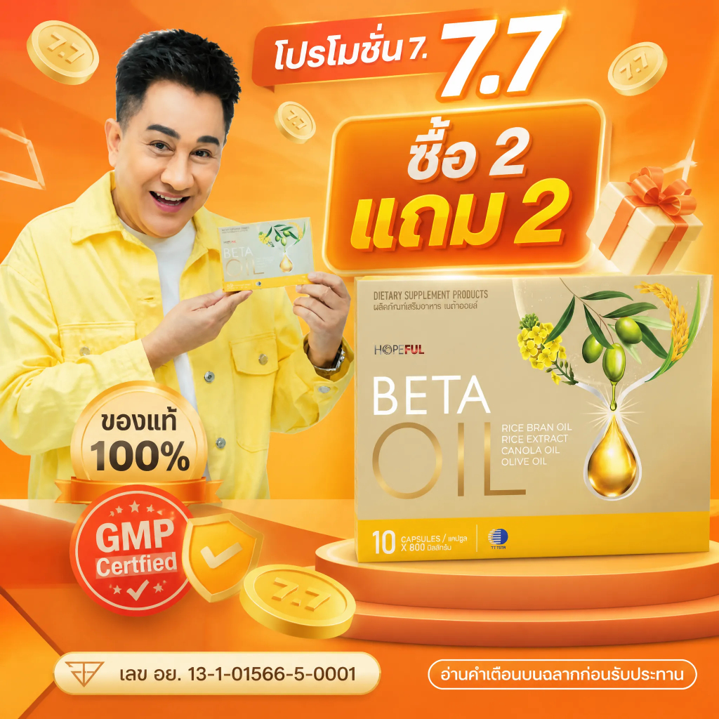 ⚡โปรโมชั่น 7.7! BETA OIL ลดไขมันเลว บำรุงหัวใจ ควบคุมความดัน ซื้อเยอะยิ่งคุ้ม 1/3/5 กล่อง จัดส่งไว ของแท้