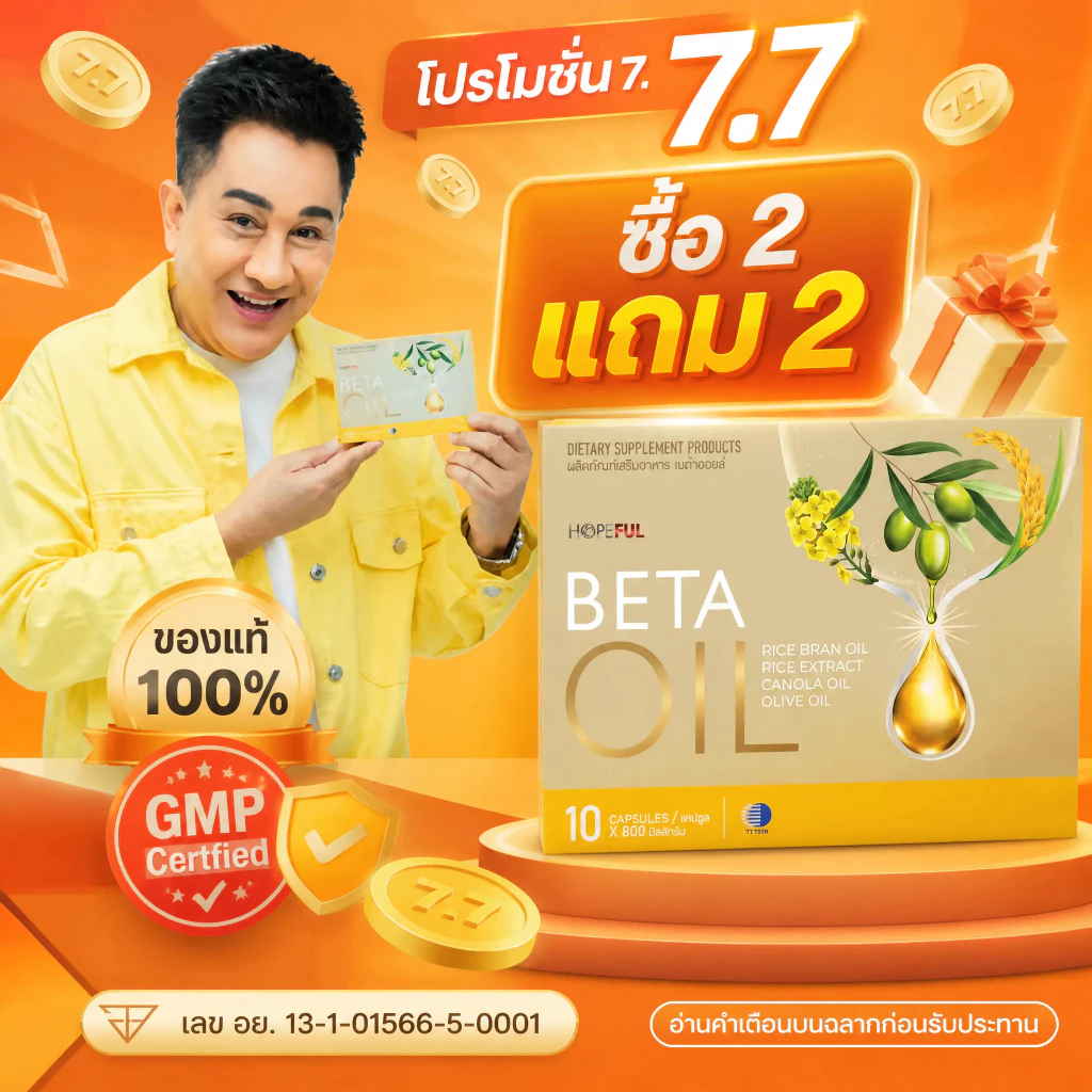 ⚡โปรโมชั่น 7.7! ซื้อ2แถม2 BETA OIL ลดไขมันเลว บำรุงหัวใจ ควบคุมความดัน คุ้มสุดๆ จัดส่งไว ของแท้