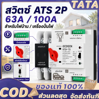 ATS สลับไฟ ATS Automatic Dual Power Transfer Switch 2P 63A/100A สลับไฟเร็ว น้อยกว่า 30ms