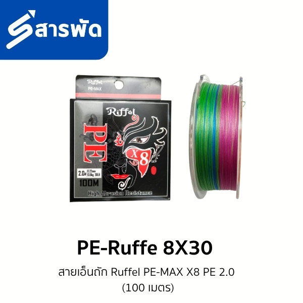 สายเอ็นถัก Ruffel PE-MAX X8 PE 2.0  (100 เมตร) PE-Ruffe 8X30