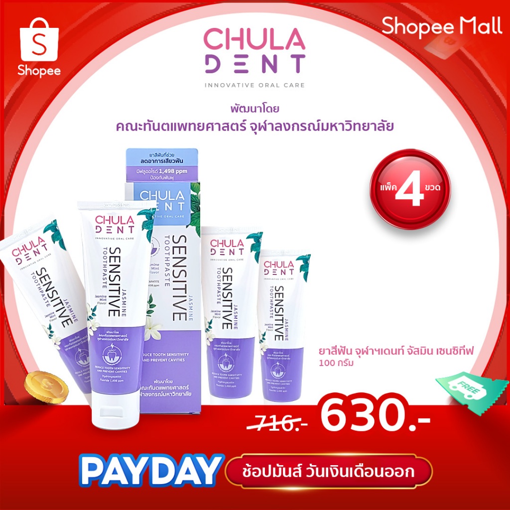 [ แพ็ค 4 ] ลดอาการเสียวฟัน_ยาสีฟันจุฬาฯเดนท์ จัสมิน เซนซิทีฟ 100 ก.