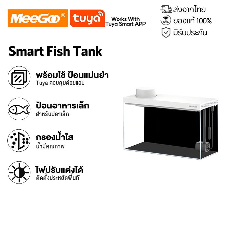 MeeGoo ตู้ปลาอัจฉริยะ Tuya APP ควบคุม ปรับแสง RGB มีปั๊มกรอง ให้อาหารอัตโนมัติ วัดอุณหภูมิ ตู้ขนาดเล็ก 5L