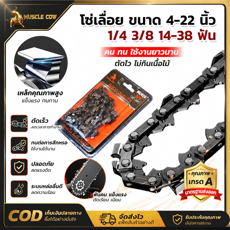 MUSCLE COW โซ่เลื่อยยนต์ ขนาด4-22นิ้ว เกรด1/4 3/8 14-38ฟัน ทำเหล็กคมทนทาน ใช้เปลี่ยนอะไหล่เลื่อยตัดไม้ คุณภาพดี