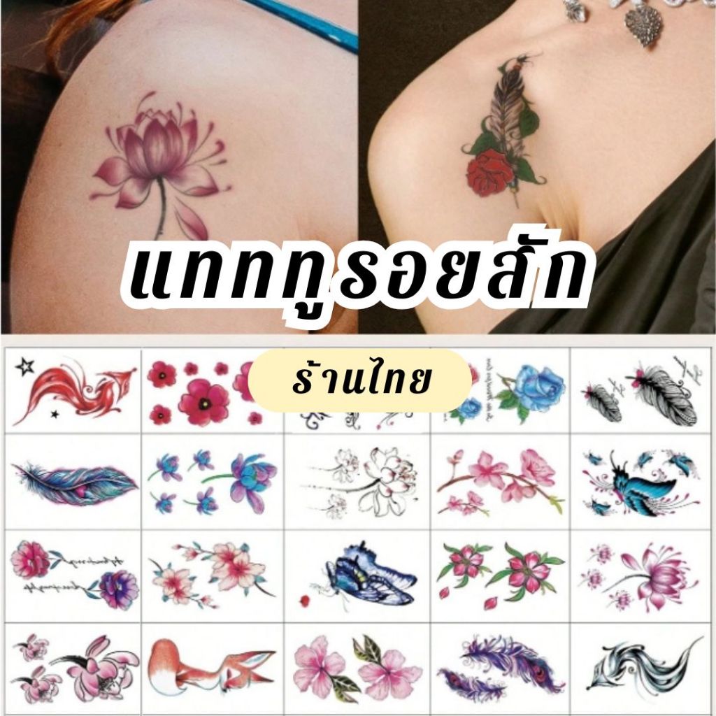 เซ็ท 30 แผ่น แทททูสไตล์ญี่ปุ่น ลายดอกไม้ ลายเท่ๆ(รอยสักชั่วคราว) sticker tattoo