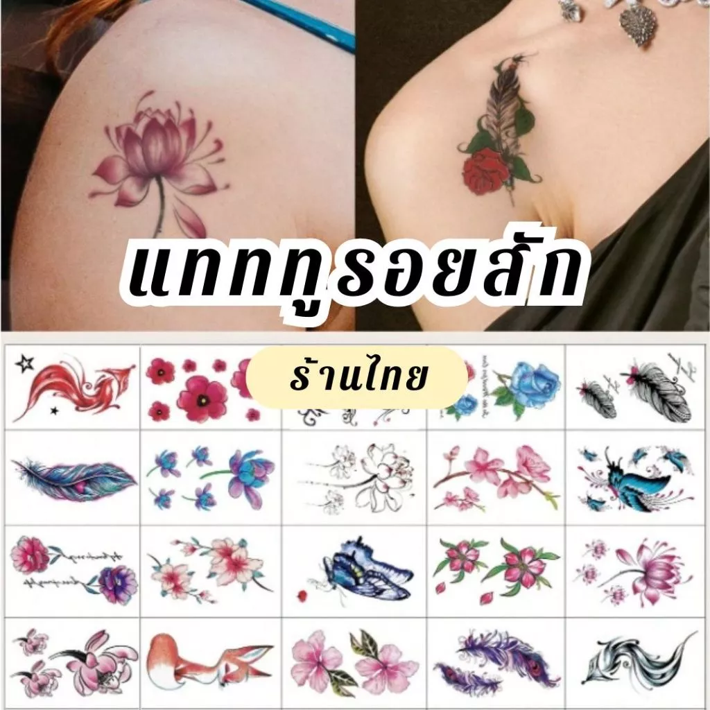 เซ็ท 30 แผ่น แทททูสไตล์ญี่ปุ่น ลายดอกไม้ ลายเท่ๆ(รอยสักชั่วคราว) sticker tattoo