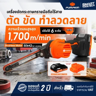 🔥รุ่นใหม่ปี2026 ส่งด่วน🔥 เครื่องขัดกระดาษทรายสายพาน Pumpkin 50642 , 50641 เครื่องขัดกระดาษ