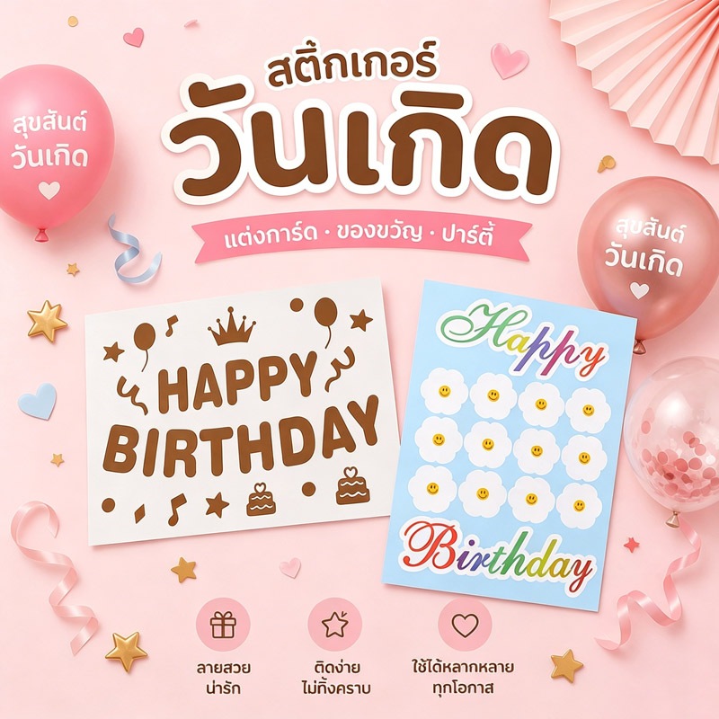 ส่งจากกรุงเทพ สติ๊กเกอร์ตกแต่งวันเกิด 2 ลาย สติกเกอร์ติดลูกโป่ง HAPPY BIRTHDAY การ์ด ของขวัญ