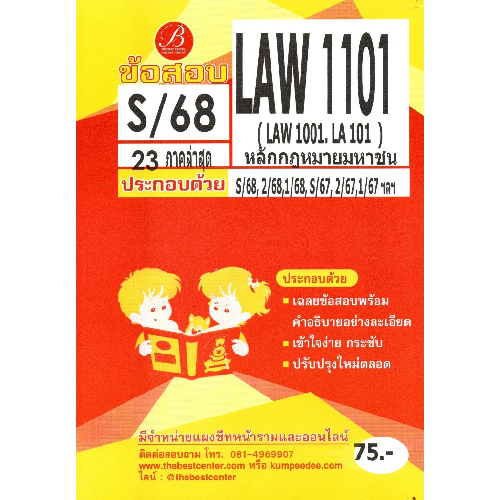 ข้อสอบ LAW1101 (LAW1001/LA101) หลักกฎหมายมหาชน ภาค S/68
