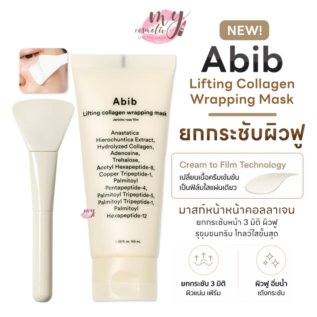 (🌼แท้ / พร้อมส่ง🌼) Abib Lifting Collagen Wrapping Mask Jericho Rose Film 100 ml. แถมแปรง