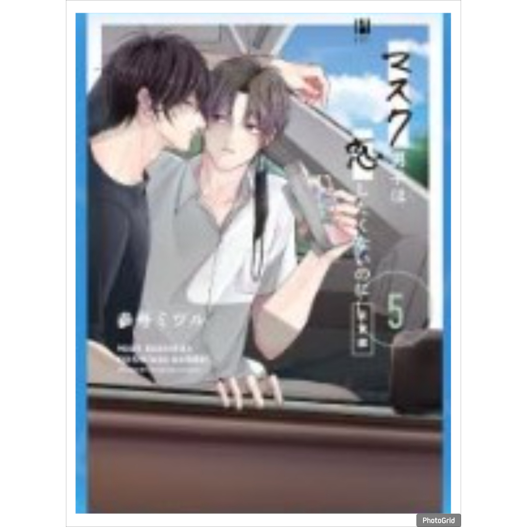 หนุ่มใส่มาสก์ไม่ได้อยากมีรักสักหน่อย เล่มที่ 5 การ์ตูนวาย หนังสือการ์ตูนวาย มังงะ PHX 08/69