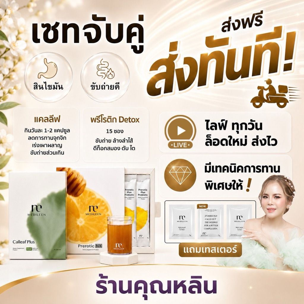 หลินส่งไว) Medileen เมดิลีน ลดน้ำหนัก แคลลีฟ CalleafPlus หลินมีเทคนิคกาน ของแท้ส่งไว prerotic พรีโรติค detox ลดน้ำหนัก