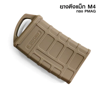 ซองยางแมกกาซีน M4/M16 PMAG 5.56 ยางดึงแม็ก กันลื่น ดึงเร็ว ทนทาน 1 ชิ้น มี 2 สี อุปกรณ์เสริมกลางแจ้ง