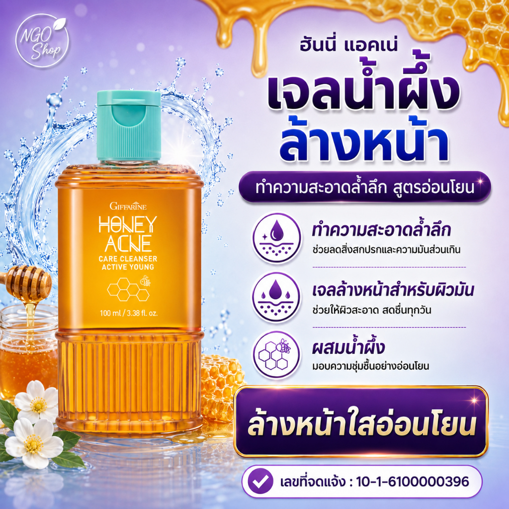 กิฟฟารีน แอคทีฟ ยัง ฮันนี่ แอคเน่ แคร์ คลีนเซอร์ เจลล้างหน้า น้ำผึ้ง ลดสิว ผิวมัน 100 มล.