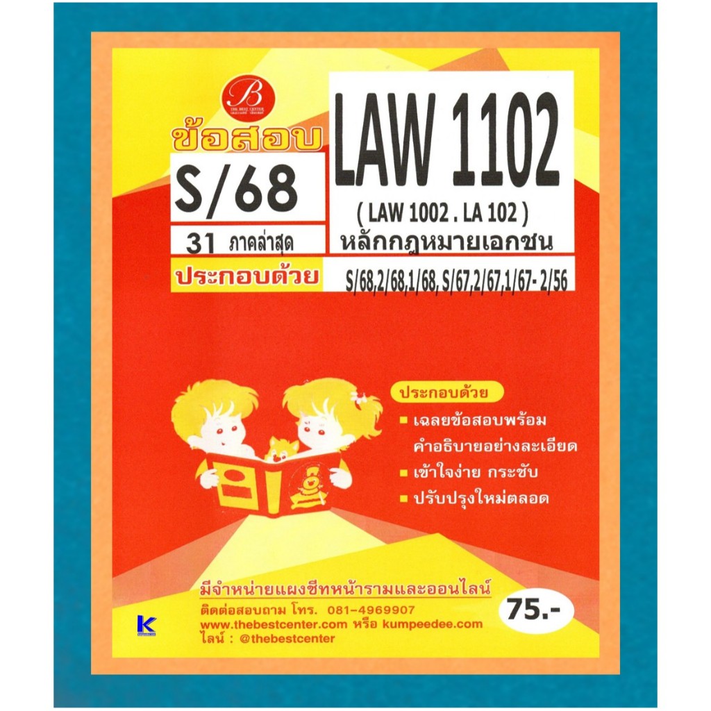 ข้อสอบ LAW1102 (LAW1002/LA102) หลักกฎหมายเอกชน ภาค S/68