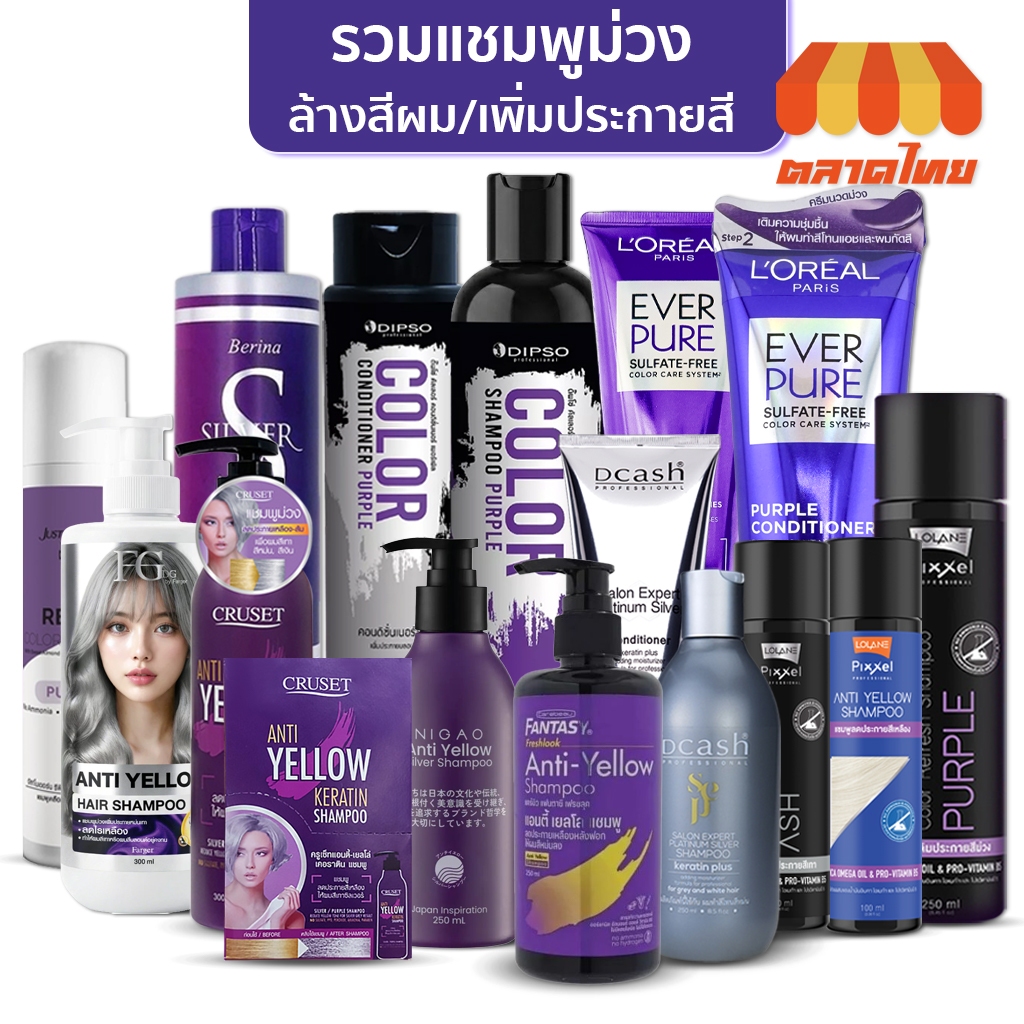 รวมแชมพูม่วง / ลดไรเหลือง ล้างสีผม / แชมพูเทา เพิ่มประกายสีผม Anti Yellow / Silver / Color Shampoo