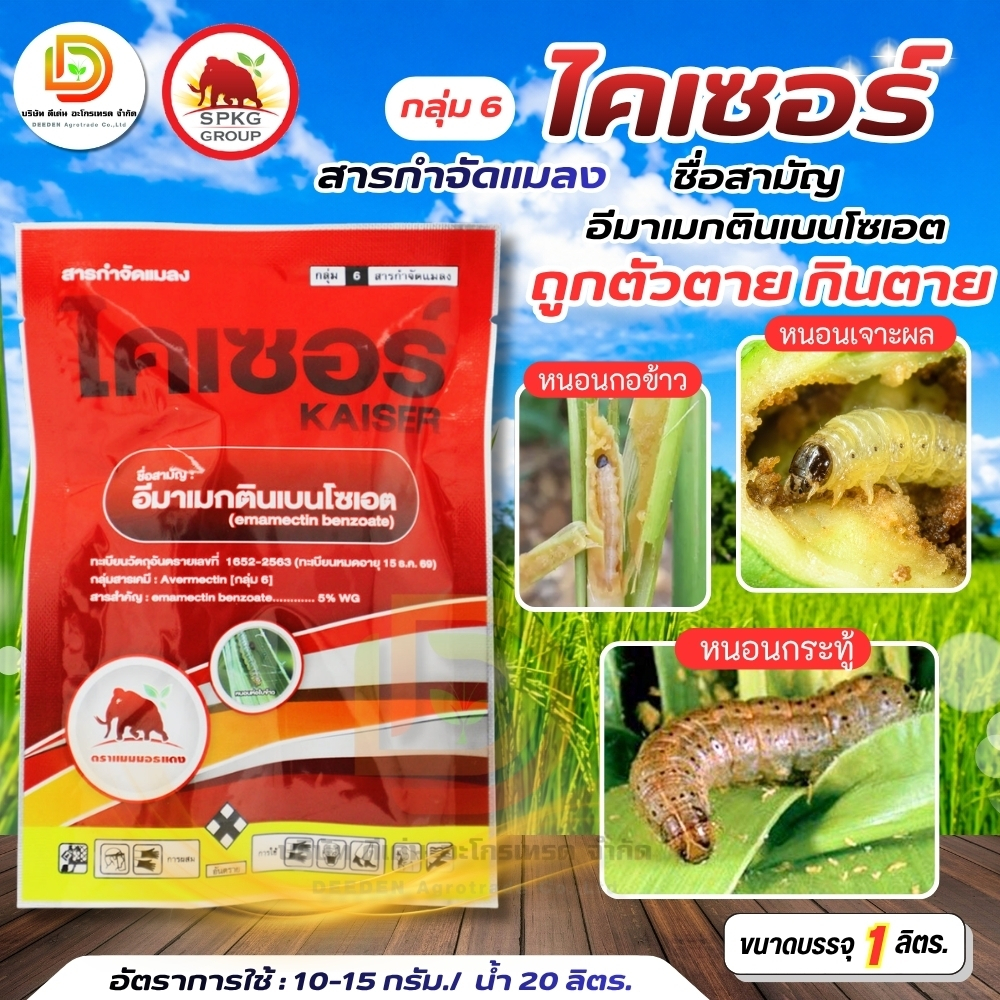 #ไคเซอร์ #อีมาเม็กตินเบนโซเอท ขนาด 1 kg สารกำจัดหนอนทุกชนิด #SPKG  #แมมมอธแดง