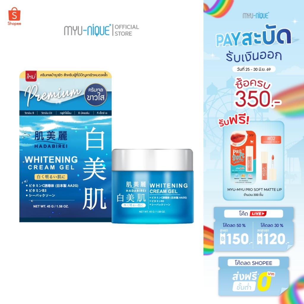 HADABIREI WHITENING CREAM GEL ฮาดะบิเรอิ ไวท์เทนนิ่ง ครีม เจล 45ก.
