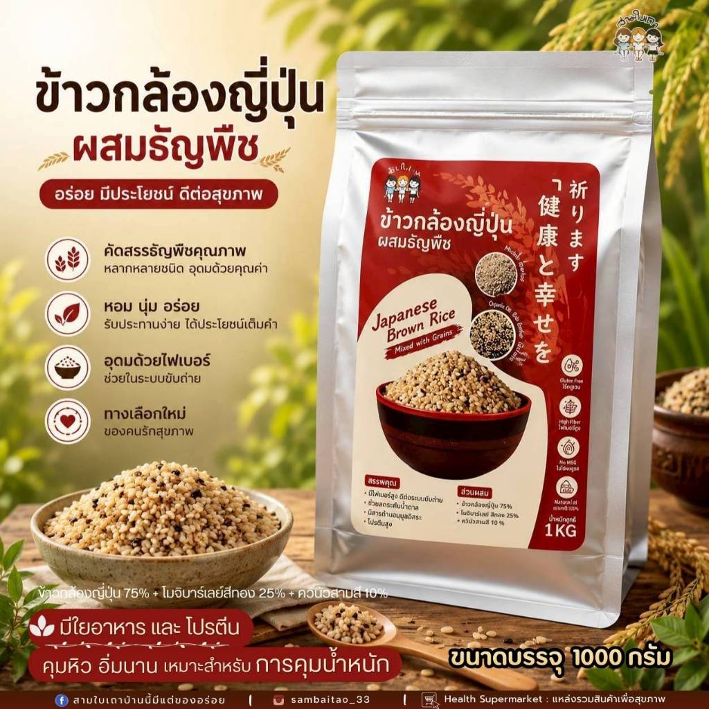 ข้าวกล้องญี่ปุ่นผสมธัญพืช-สามใบเถาบ้านนี้มีแต่ของอร่อย(พร้อมส่ง) เจ้าแรก! และ เจ้าเดียว!!