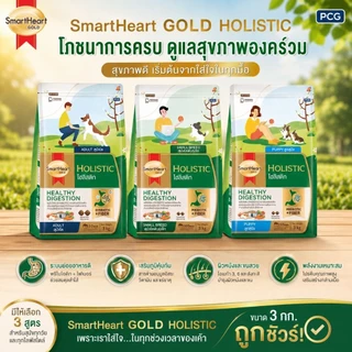 SmartHeart Gold Holistic (โฮลิสติก) อาการเม็ดสำหรับสุนัข ขนาด 3 กิโลกรัม