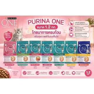 [ถูกสุด] Purina ONE เพียวริน่า วัน อาหารแมว ขนาด 1.2 kg
