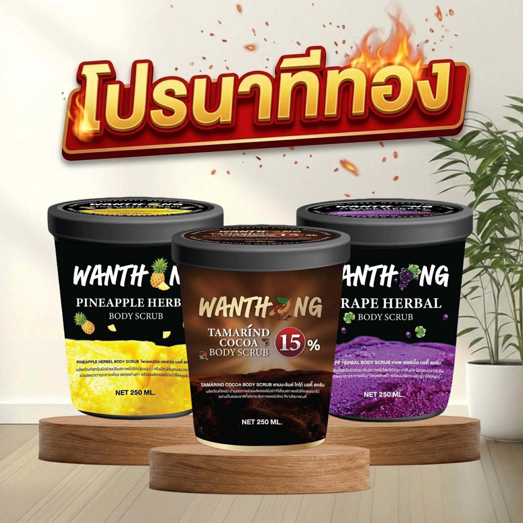 รวมสครับวันทอง สูตรสับปะรด สูตรมะขามขิงโกโก้ สูตรองุ่น                                .
