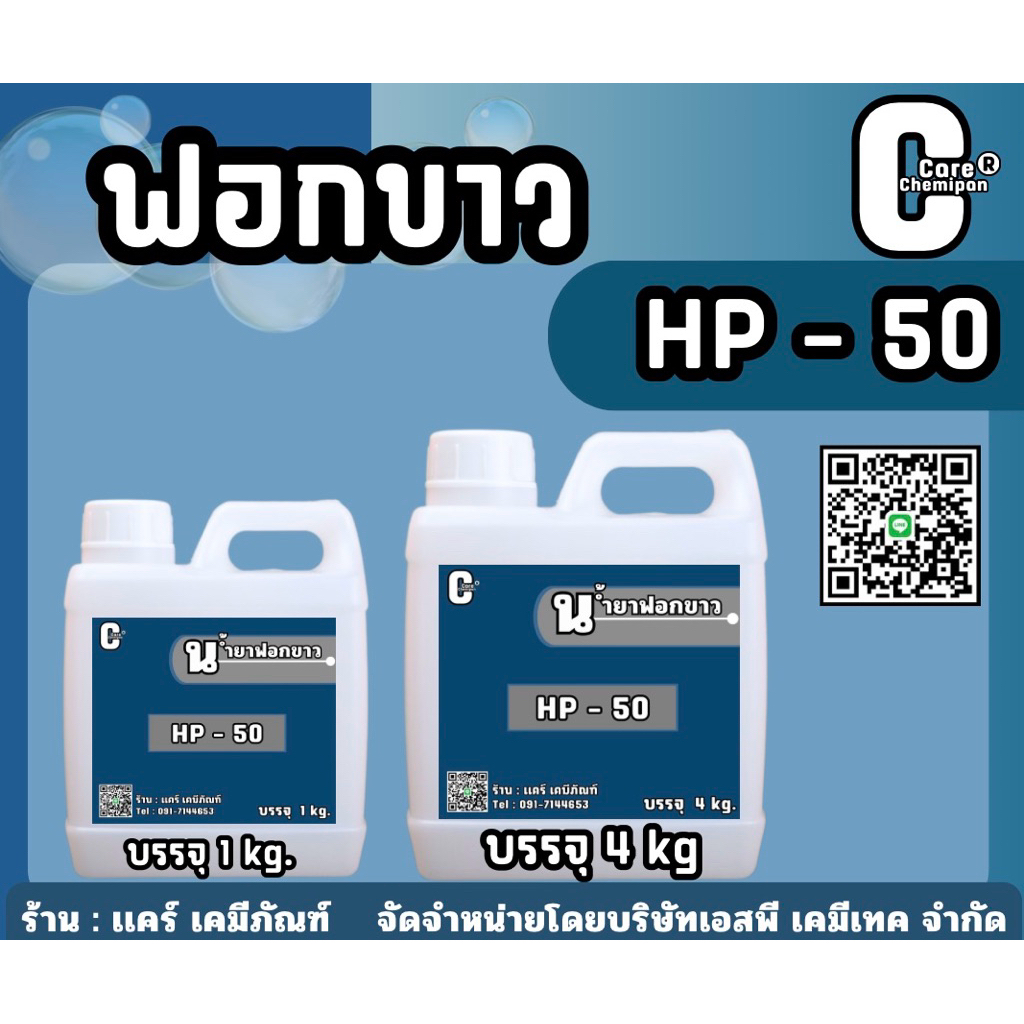 HP-50 ฟอกขาว เข้มข้นสูง บรรจุ 1 kg.และ 4 kg.