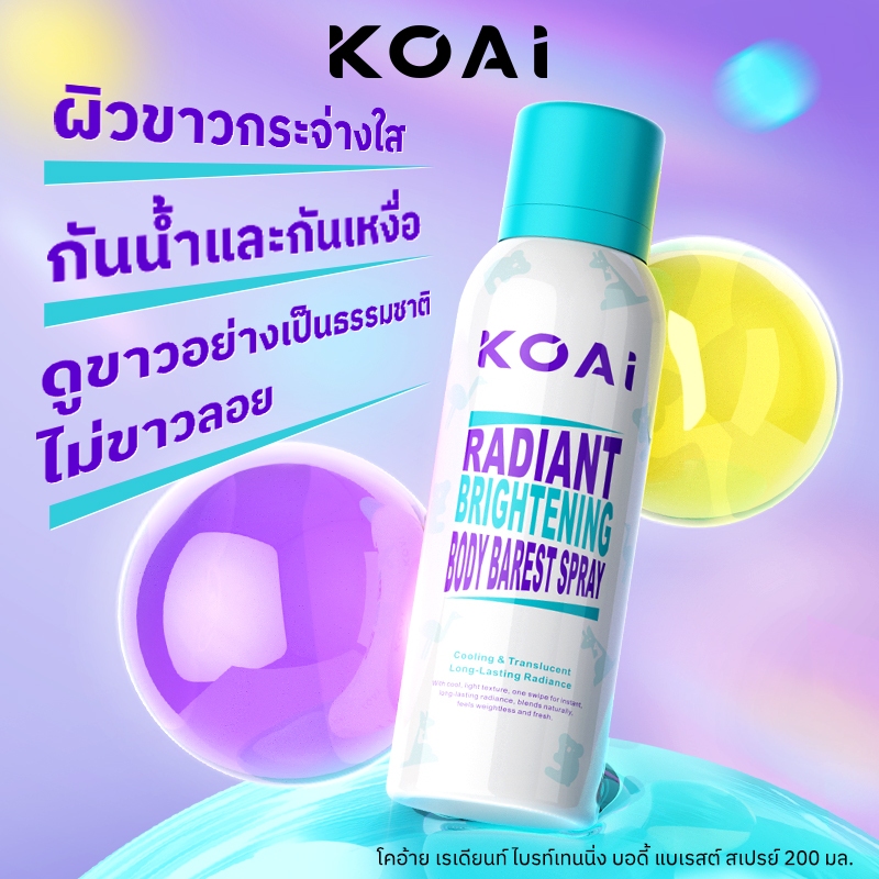 Koai สเปรย์ผิวขาว ผิวใสทันที กันน้ำกันเหงื่อ ไม่เป็นคราบ