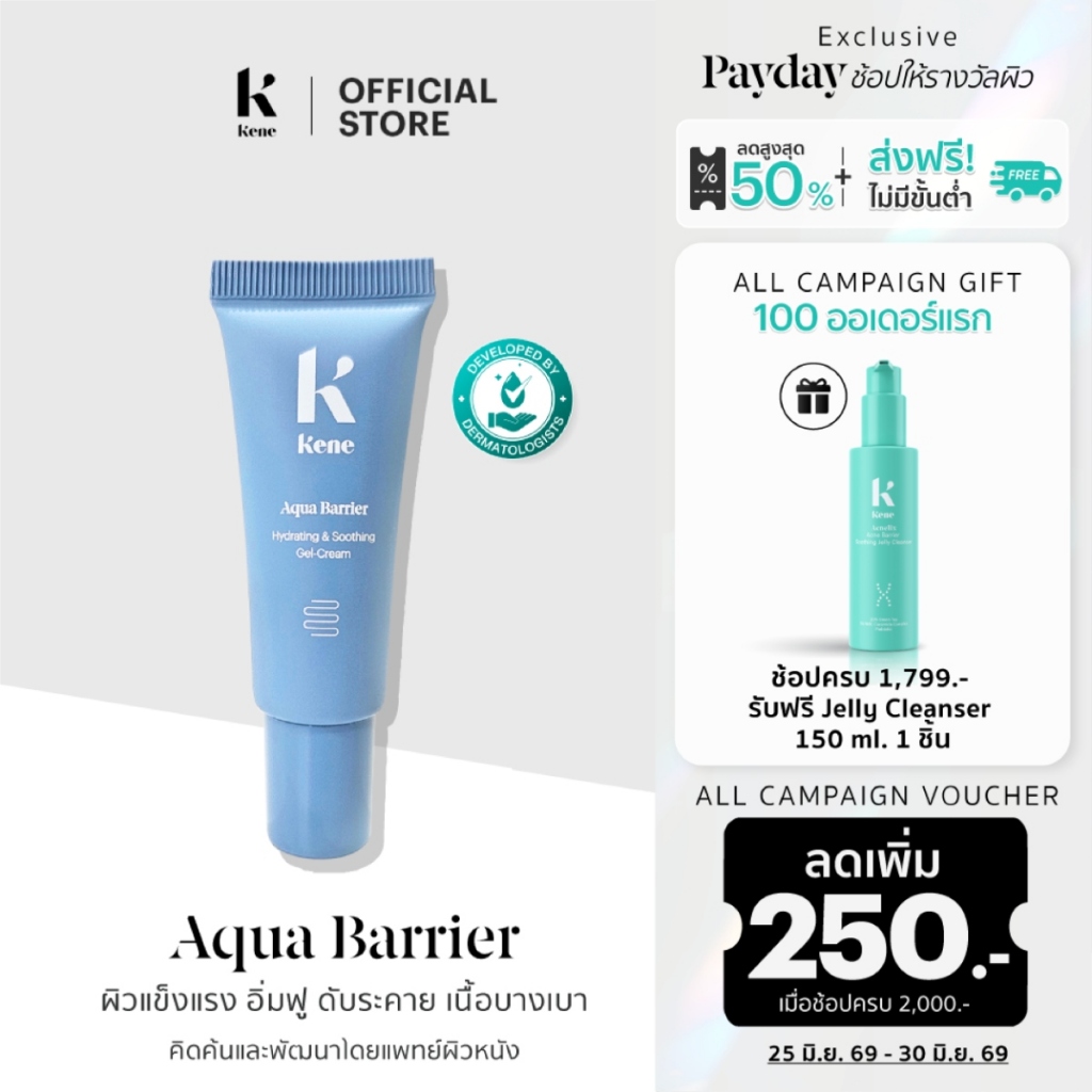 KENE AquaBarrier Hydrating & Soothing Gel-Cream 10 g มอยส์เจอไรเซอร์ ปลดล็อกผิวแข็งแรง อิ่มฟู สัมผัสบางเบา