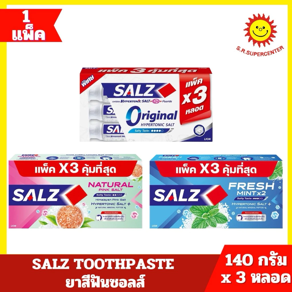[ แพ็ค2+1 ] Salz ซอลส์ ยาสีฟันซอลส์ ขนาด 140 กรัม x3 หลอด (แพ็ค2+1) คละสูตร