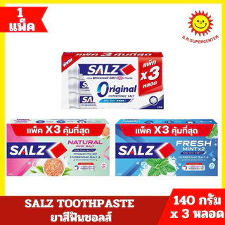 [ แพ็ค2+1 ] Salz ซอลส์ ยาสีฟันซอลส์ ขนาด 140 กรัม x3 หลอด (แพ็ค2+1) คละสูตร