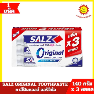[ แพ็ค2+1 ] Salz ซอลส์ ยาสีฟันซอลส์ ขนาด 140 กรัม x3 หลอด (แพ็ค2+1) คละสูตร