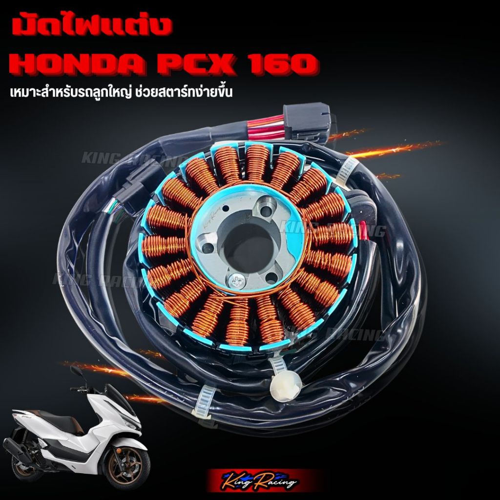 มัดไฟแต่ง PCX160 พร้อมฟิลคอยล์ ขดลวดจานไฟ HONDA PCX160 ฟิลคอยล์ มัดไฟ ข้าวต้มมัด ปลั๊กตรงรุ่น เหมาะสำหรับรถลูกใหญ่