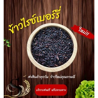 ลองก่อนอร่อยก่อน ข้าวไรซ์เบอร์รี่ ขนาดทดลอง500กรัม ตราทรัพย์ธนา