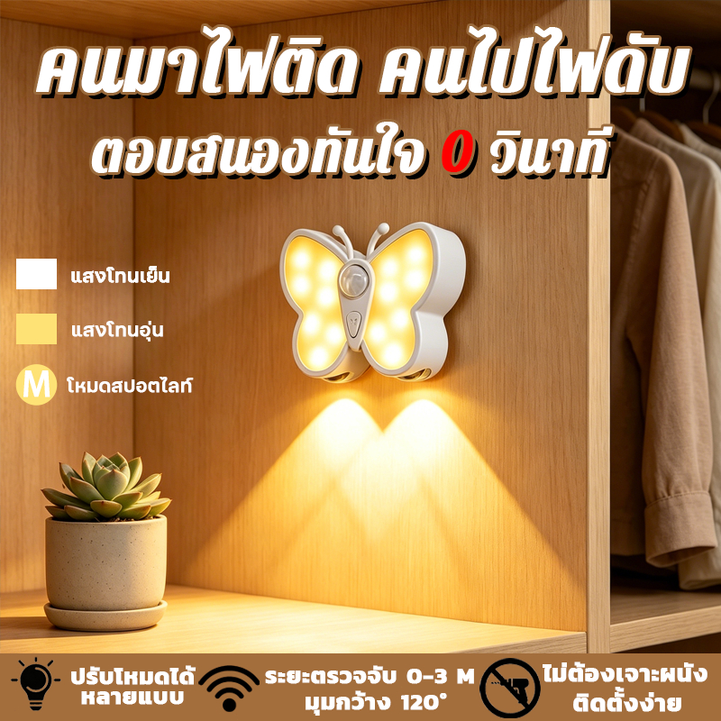 [พร้อมส่ง]🦋 ไฟเซ็นเซอร์ ไฟกลางคืน รูปผีเสื้อ 3 โหมดแสง ชาร์จ USB ไฟทางเดินไฟ กลางคืนเซ็นเซอร์ 0 วิ แสงนุ่มนวล