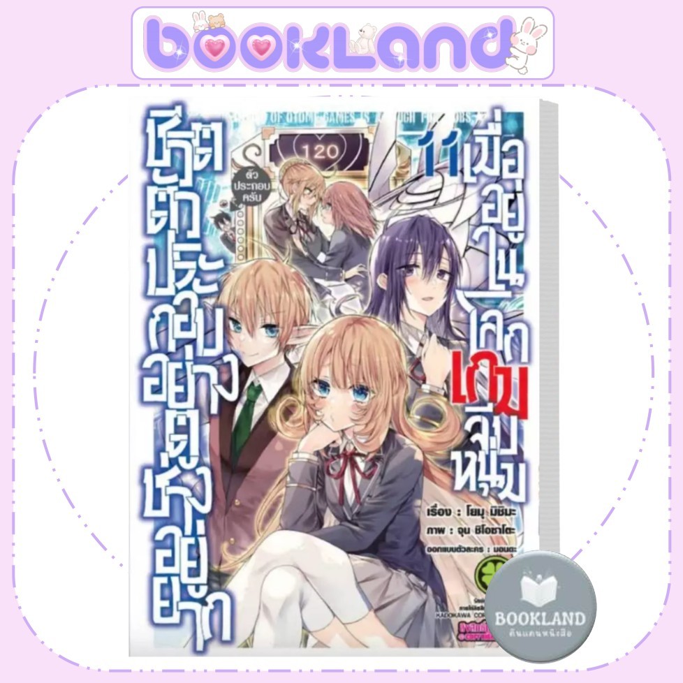 หนังสือ ชีวิตตัวประกอบอย่างตูช่างอยู่ยาก mg เล่ม 6-11 ผู้เขียน: โยมุ มิชิมะ (Yomu Mishima) #BookLand
