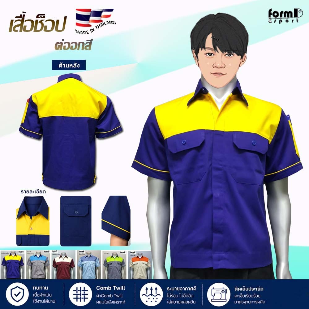 เสื้อช่าง เสื้อช้อป ทูโทน สีพื้น(ต่ออก) ใส่แล้วงานเยอะ รับทรัพย์จร้า