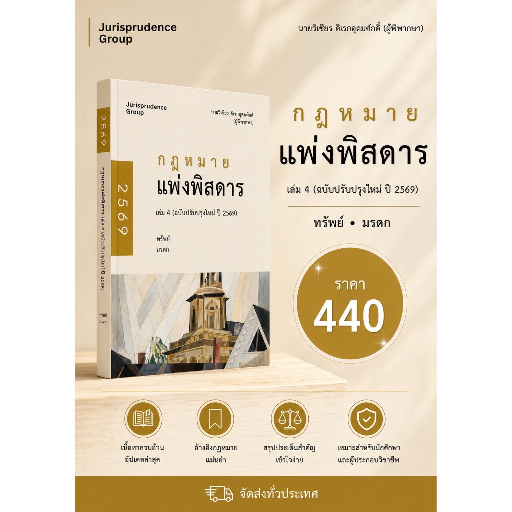 กฎหมายแพ่งพิสดาร เล่ม3 (ฉบับปรับปรุงใหม่ ปี 2569)