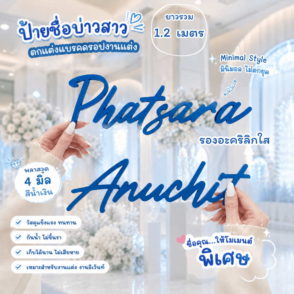 ป้ายงานแต่ง พลาสวูด ทำสีตามสั่ง มีแบบให้เลือก พลาสวูดขนาด 4 mm สะดวกใช้ง่ายส่งไว แจ้งชื่อทักแชท
