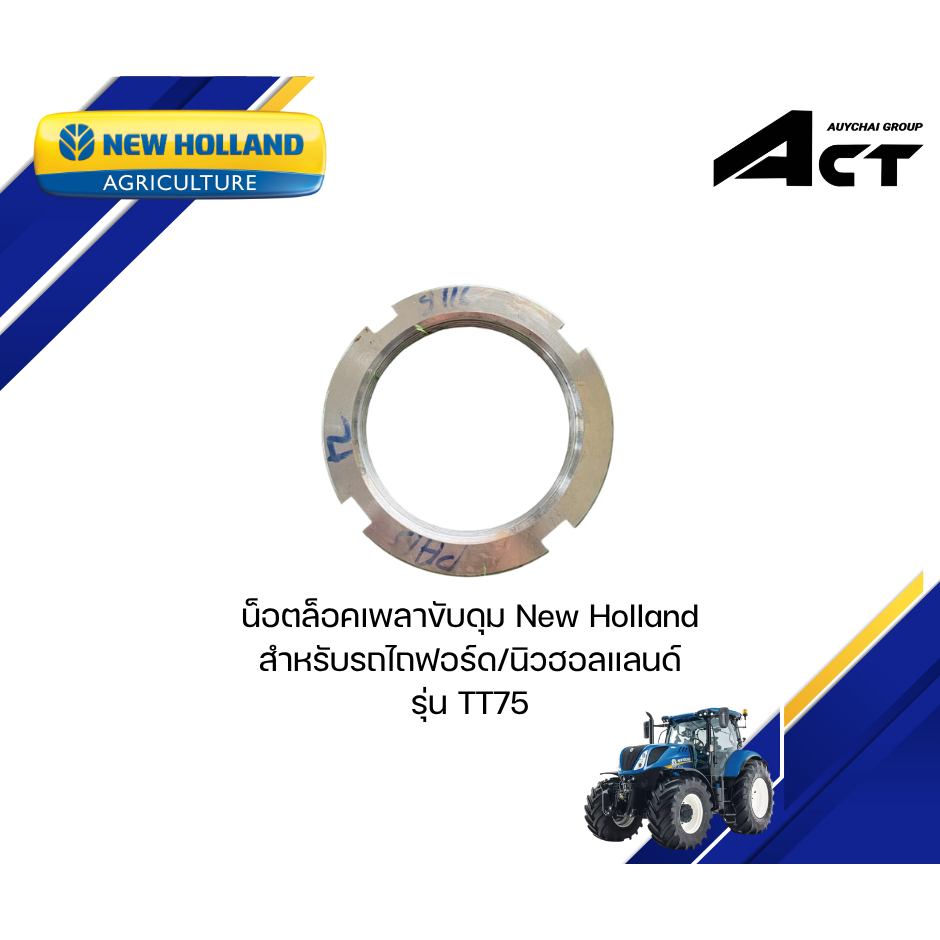 น็อตล็อคเพลาขับดุม TT75 5169116 NEW HOLLAND