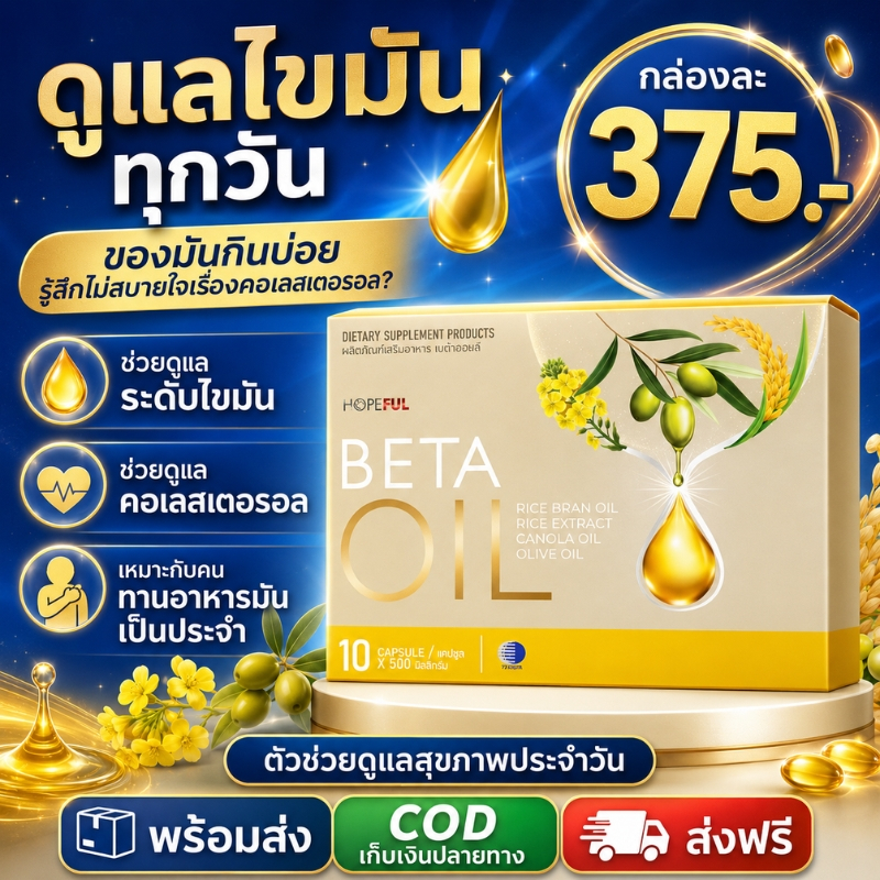 BETA OIL ผลิตภัณฑ์เสริมอาหาร 10 แคปซูล ดูแลไขมัน คอเลสเตอรอล สำหรับคนกินมัน ของแท้ พร้อมส่ง COD ส่งฟรี