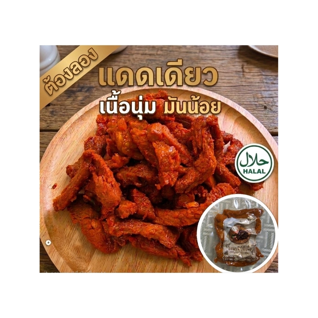 เนื้อแดดเดียว แบบทอด เนื้อนุ่ม มันน้อย รสเข้มข้น ต้องลอง (ฮาลาล) เนื้อวัวแท้100%