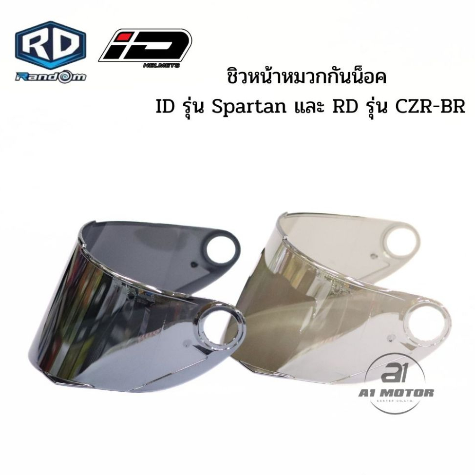 ชิว อะไหล่ แผ่นหน้าหมวกกันน็อค ID SPARTAN และ RD CZR ตรงรุ่นแท้ของจากโรงงาน มาตรฐาน มอก.เฉพาะชิวเท่า