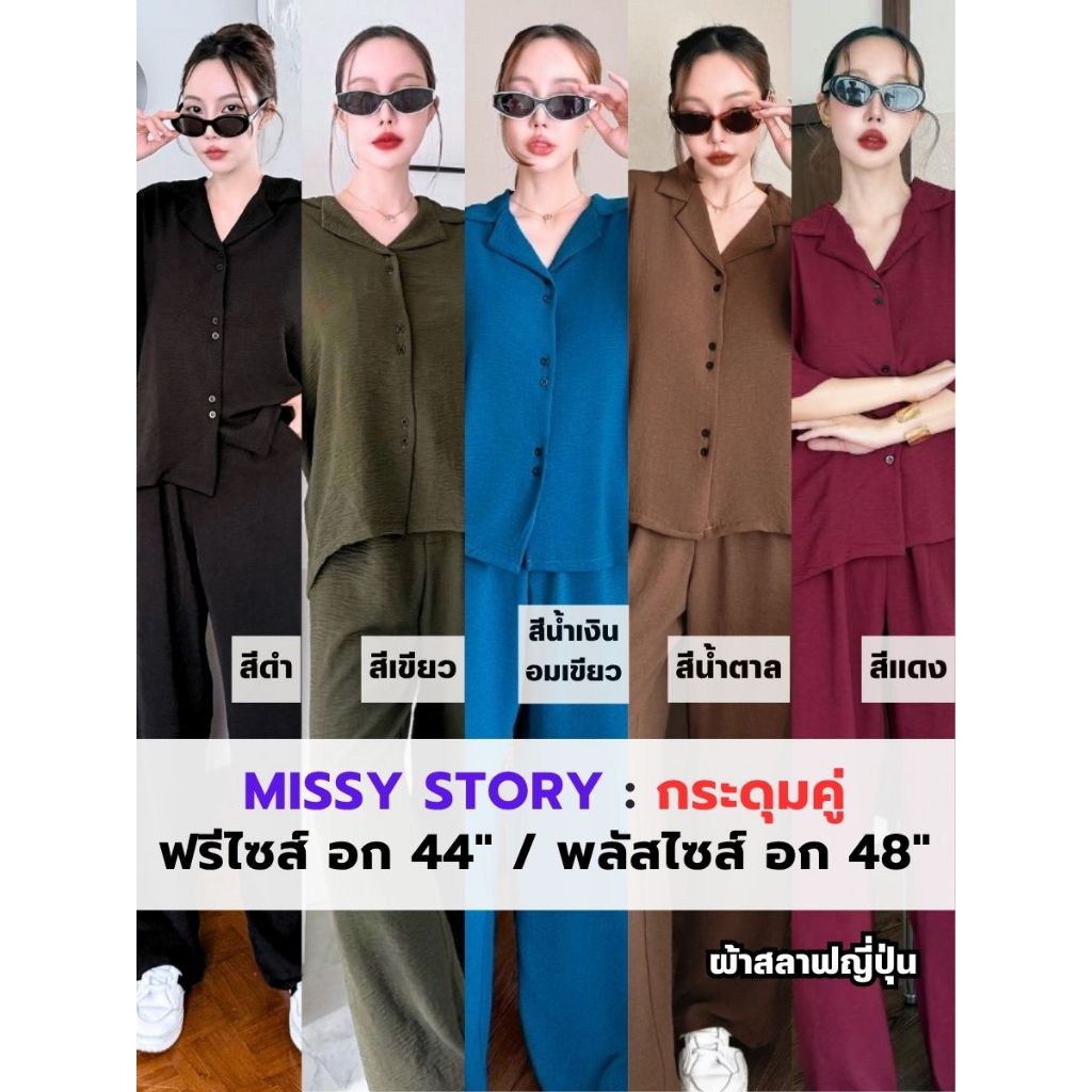 Missy Story ชุดเซตกระดุมคู่ เสื้อแขนสั้น+กางเกงขายาว