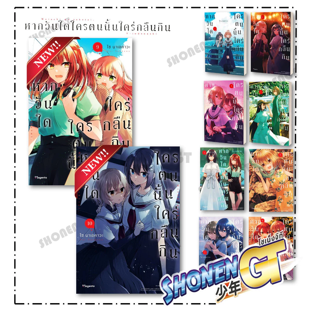 หนังสือ หากวันใดใครตนนั้นใคร่กลืนกิน เล่ม 1-10 (Mg) ผู้เขียน ไซ นาเอคาวะ สำนักพิมพ์ PHOENIX Magenta