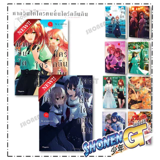 หนังสือ หากวันใดใครตนนั้นใคร่กลืนกิน เล่ม 1-10 (Mg) ผู้เขียน ไซ นาเอคาวะ สำนักพิมพ์ PHOENIX Magenta