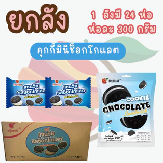 {ยกลัง}มินิคุกกี้ช็อคโกแลต&มินิคุกกี้มาการอง ตรา Fruitasy (1 ลังมี 24 ห่อ) **ข้อมูลเพิ่มเติมข้างล่าง**
